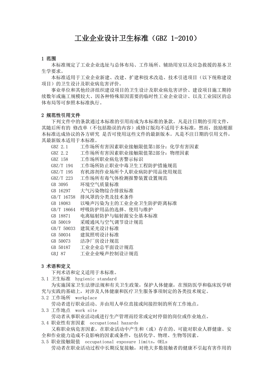 工业企业设计卫生标准GBZ1现用最新版.doc_第1页