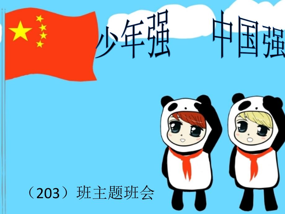 少年强则国强主题班会PPT.ppt_第1页