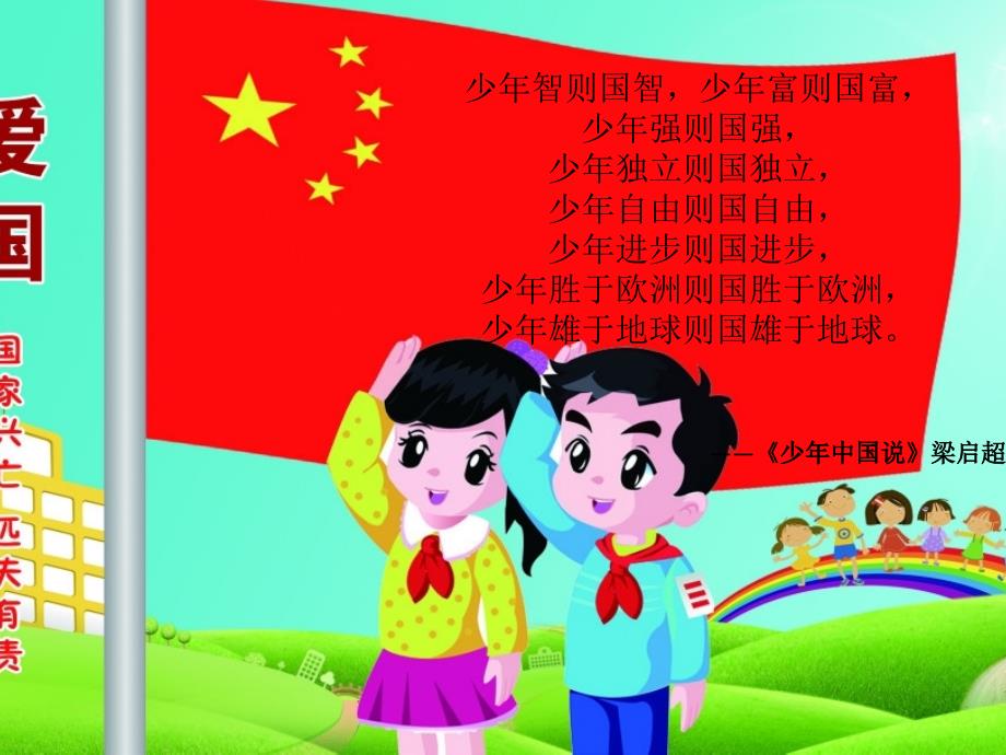少年强则国强主题班会PPT.ppt_第2页