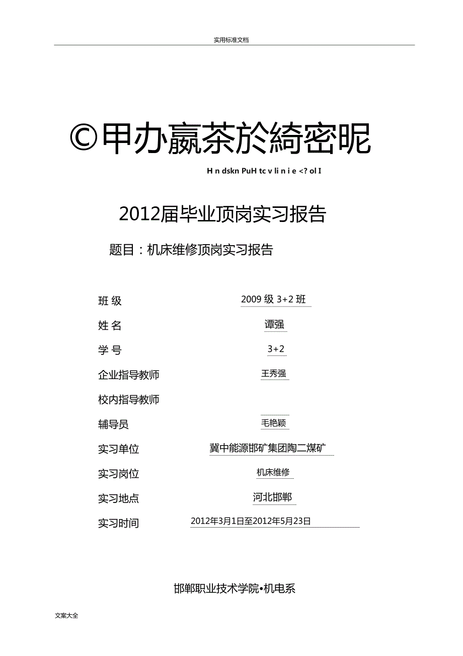 机床维修顶岗实习报告材料.doc_第1页