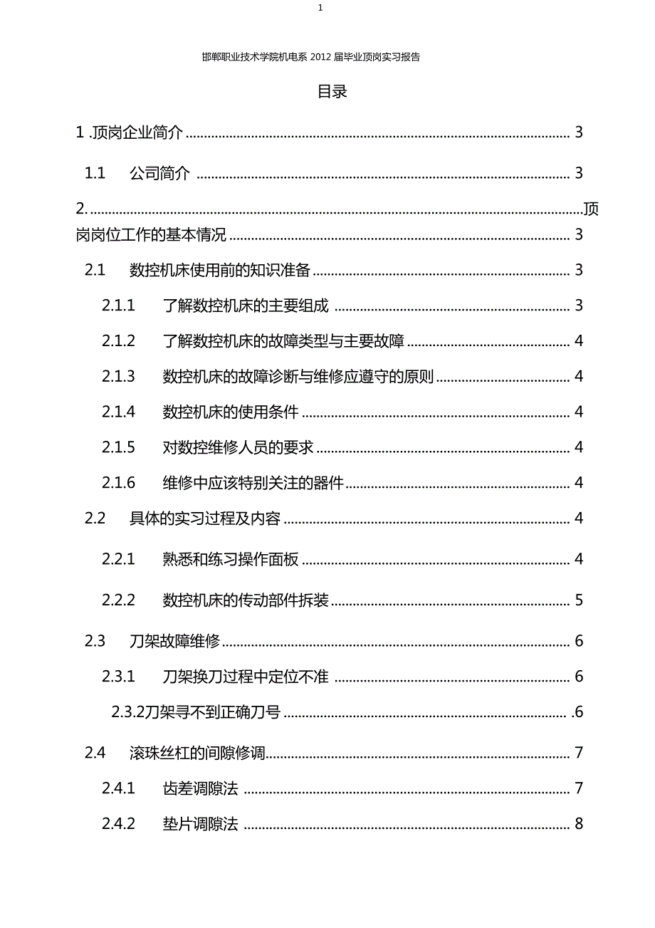 机床维修顶岗实习报告材料.doc_第3页