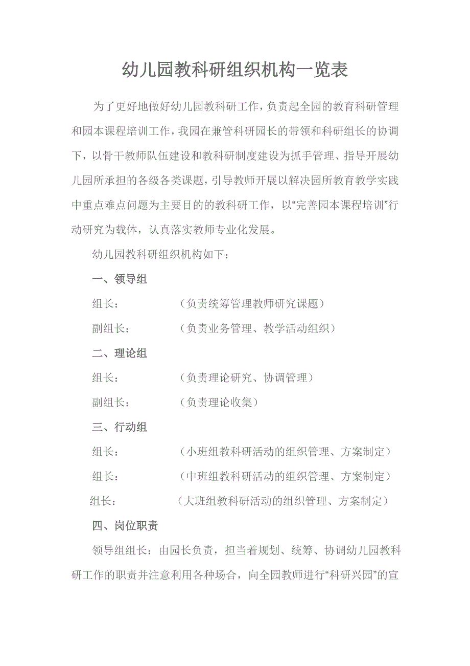 幼儿园教科研组织机构一览表.doc_第1页