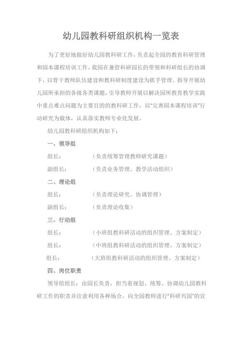 幼儿园教科研组织机构一览表.doc