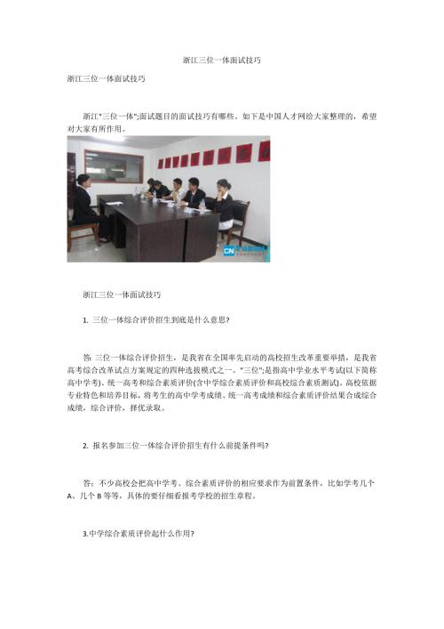 浙江三位一体面试技巧.docx