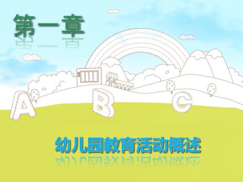 幼儿园教育活动设计与指导全套课件.ppt