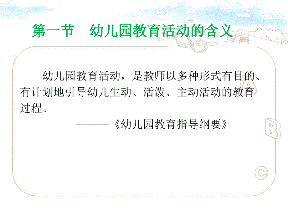 幼儿园教育活动设计与指导全套课件.ppt_第2页