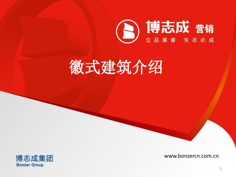 徽式建筑介绍PPT课件.ppt_第1页