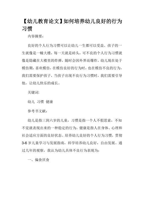 幼儿教育论文如何培养幼儿良好的行为习惯.doc