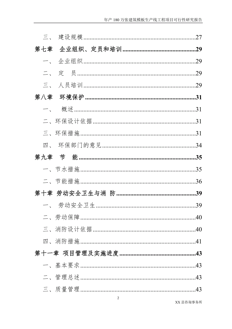 年产180万张建筑模板生产线工程项目可行性研究报告.doc_第2页