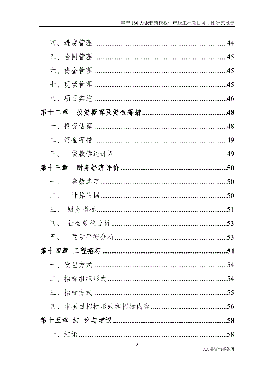 年产180万张建筑模板生产线工程项目可行性研究报告.doc_第3页
