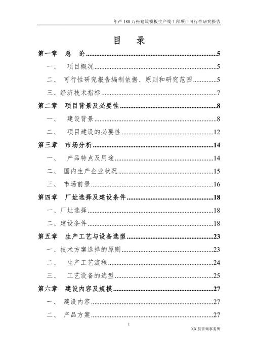年产180万张建筑模板生产线工程项目可行性研究报告.doc