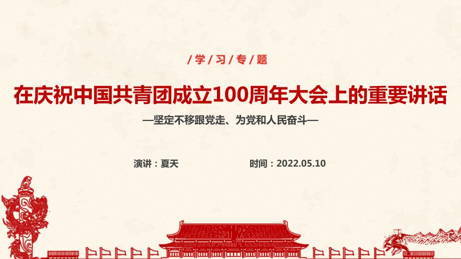 庆祝建团100周年PPT课件.ppt_第1页
