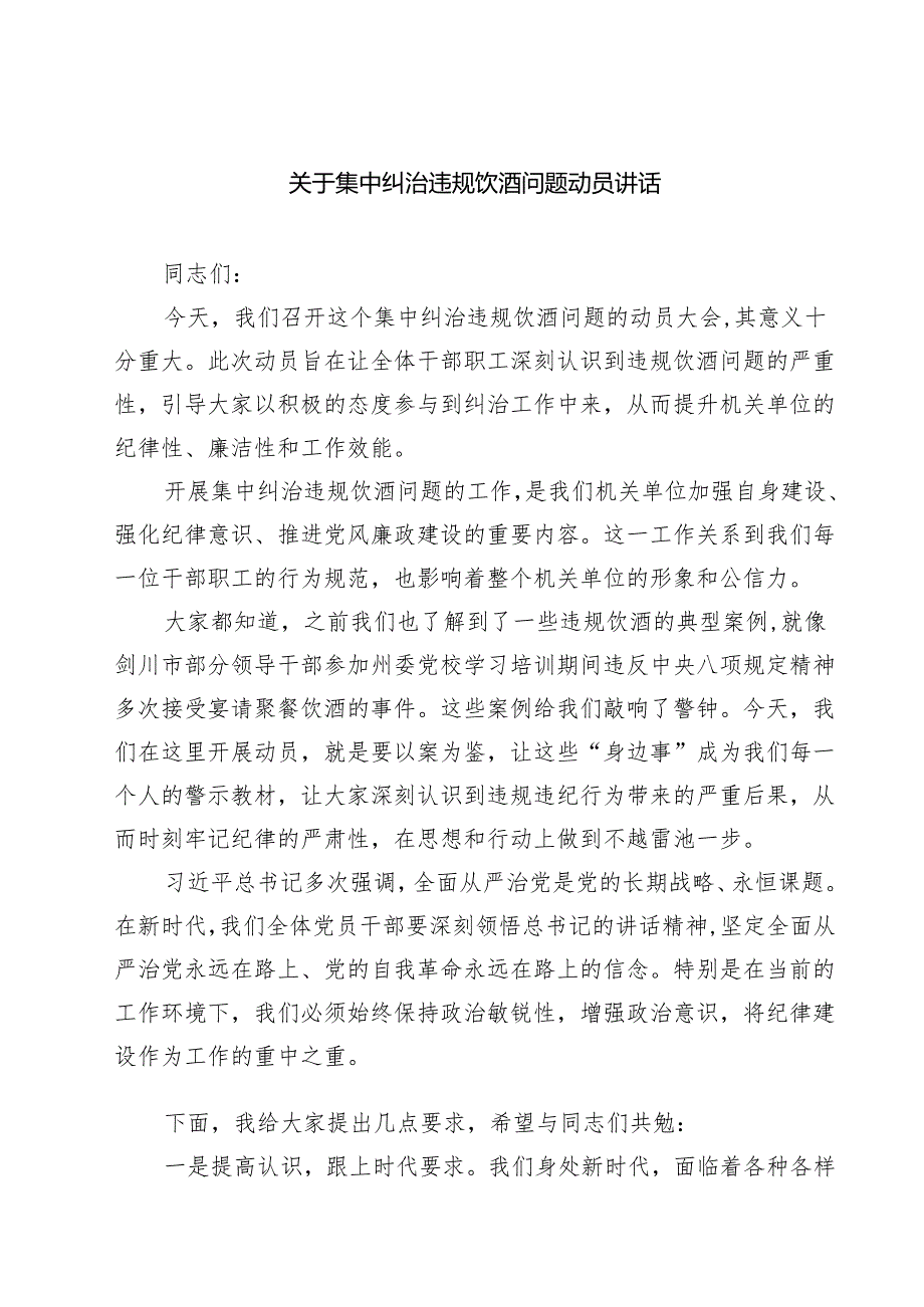 2025年有关集中纠治违规饮酒问题动员讲话多篇（参考范文）.docx_第1页