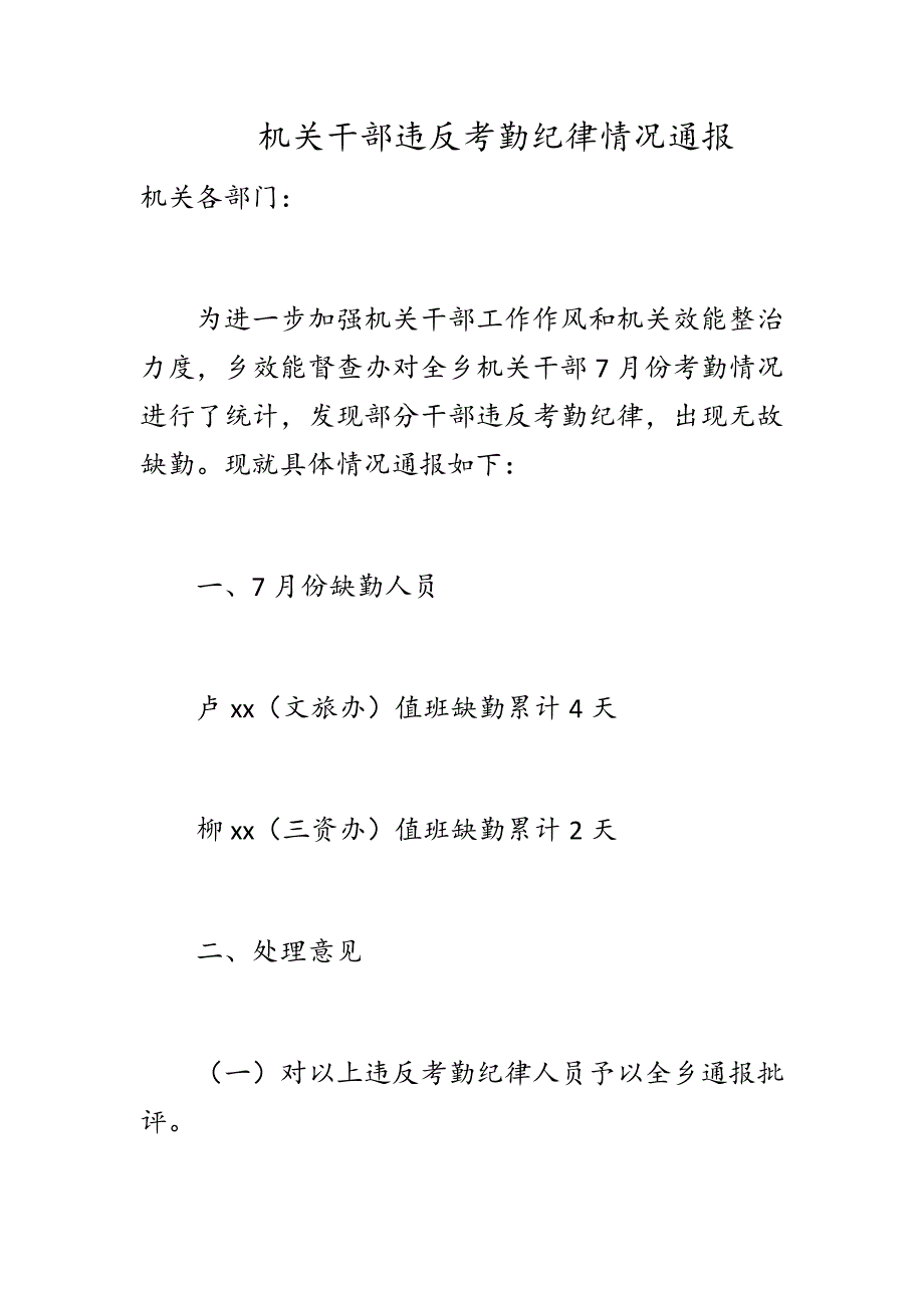 机关干部违反考勤纪律情况通报.docx_第1页