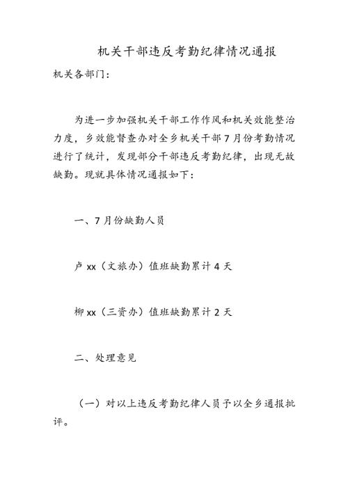 机关干部违反考勤纪律情况通报.docx
