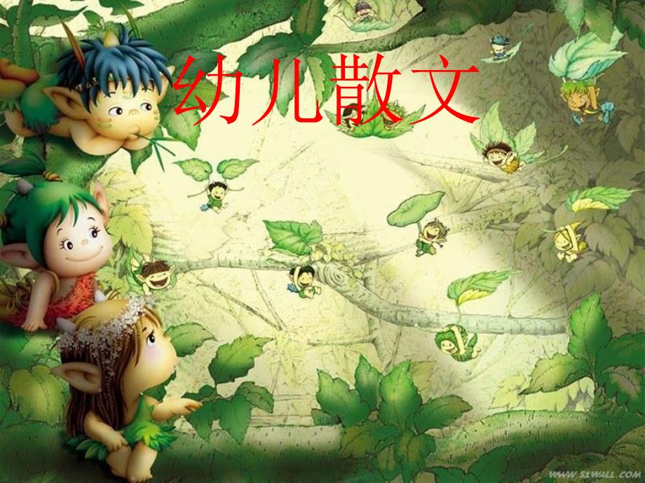 幼儿散文PPT课件.ppt_第1页