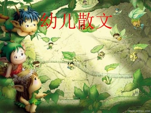 幼儿散文PPT课件.ppt