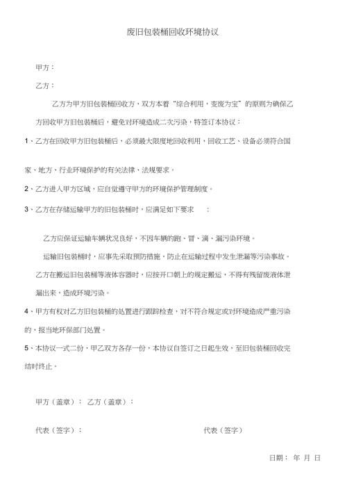 废旧包装桶回收环境协议.doc