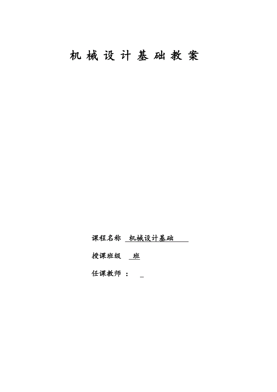机械设计基础教案.doc_第1页