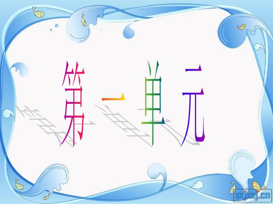 日有所诵一年级上.ppt_第1页