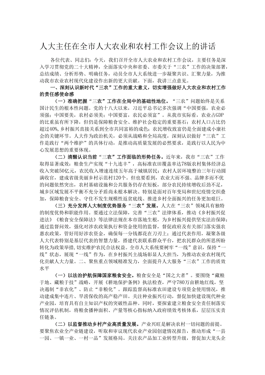 人大主任在全市人大农业和农村工作会议上的讲话.docx_第1页