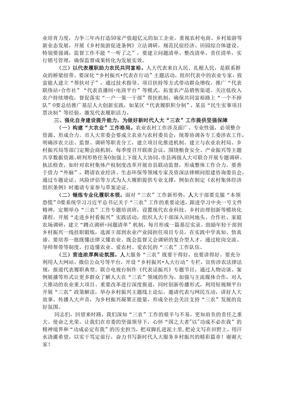 人大主任在全市人大农业和农村工作会议上的讲话.docx_第2页