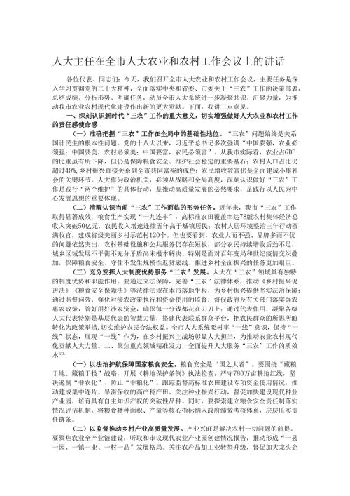 人大主任在全市人大农业和农村工作会议上的讲话.docx