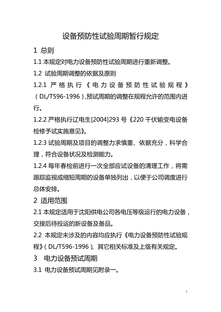 电力设备预防性试验周期暂行规定DOC.doc_第1页