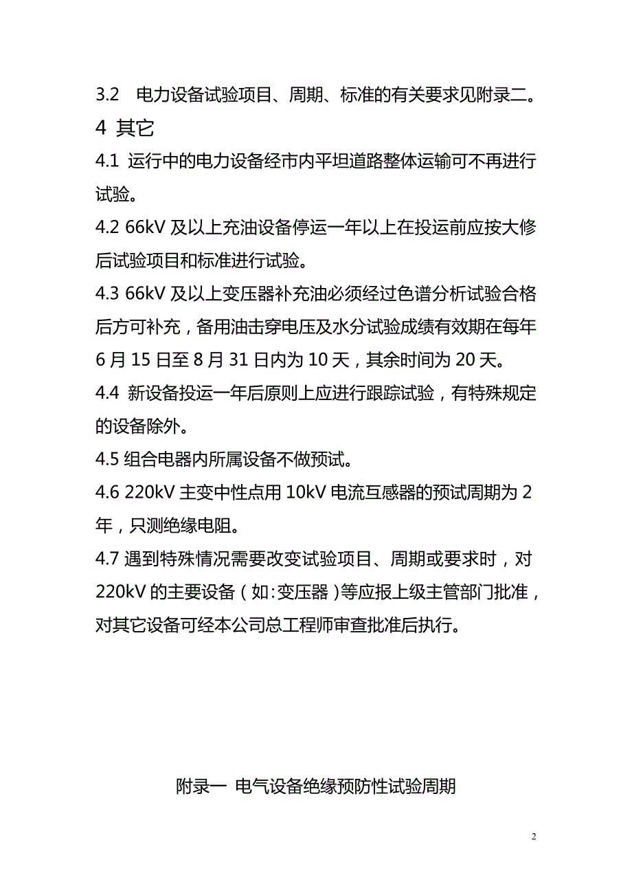 电力设备预防性试验周期暂行规定DOC.doc_第2页