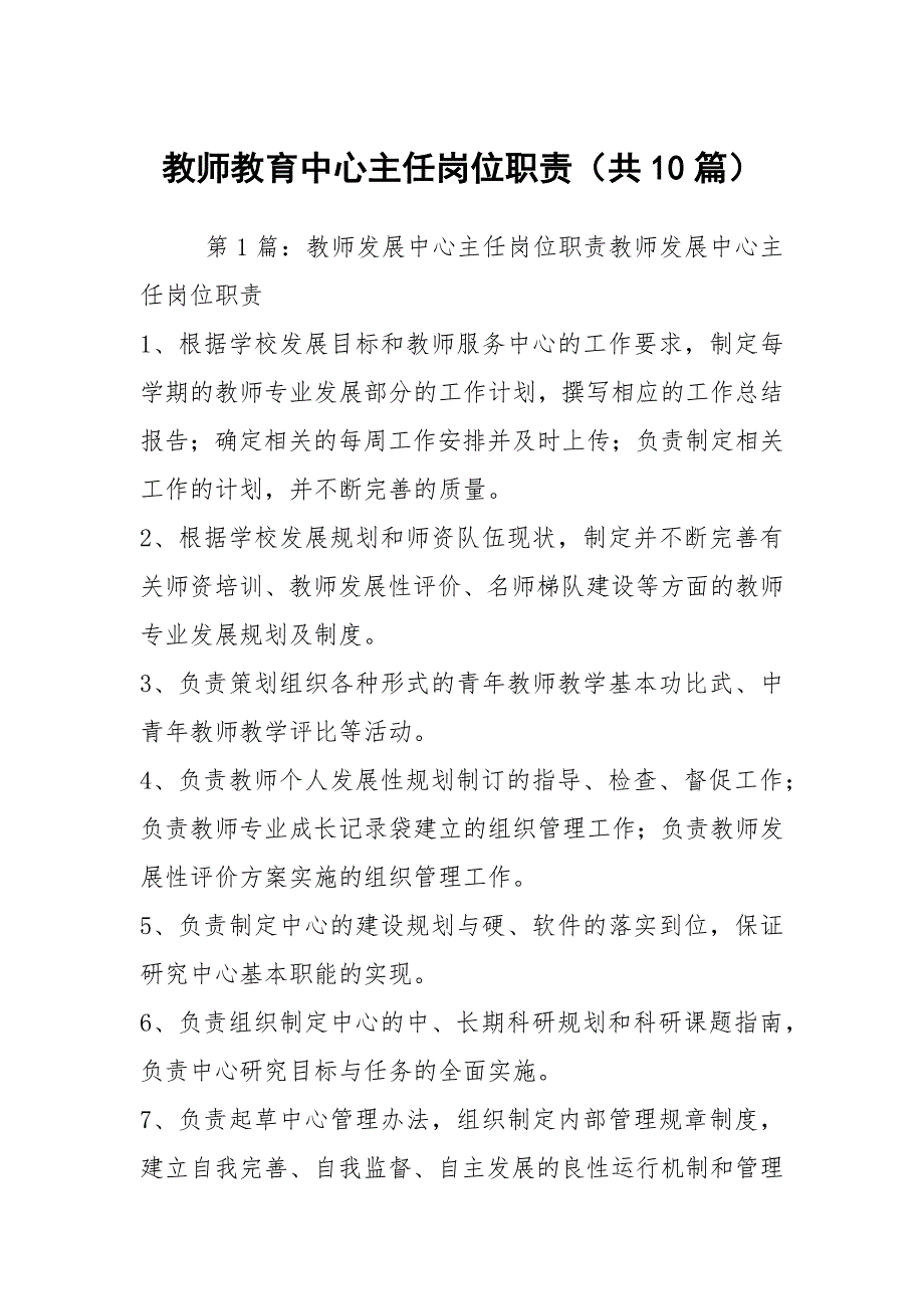 教师教育中心主任岗位职责共10篇.docx_第1页