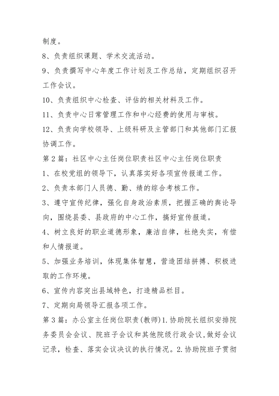 教师教育中心主任岗位职责共10篇.docx_第2页