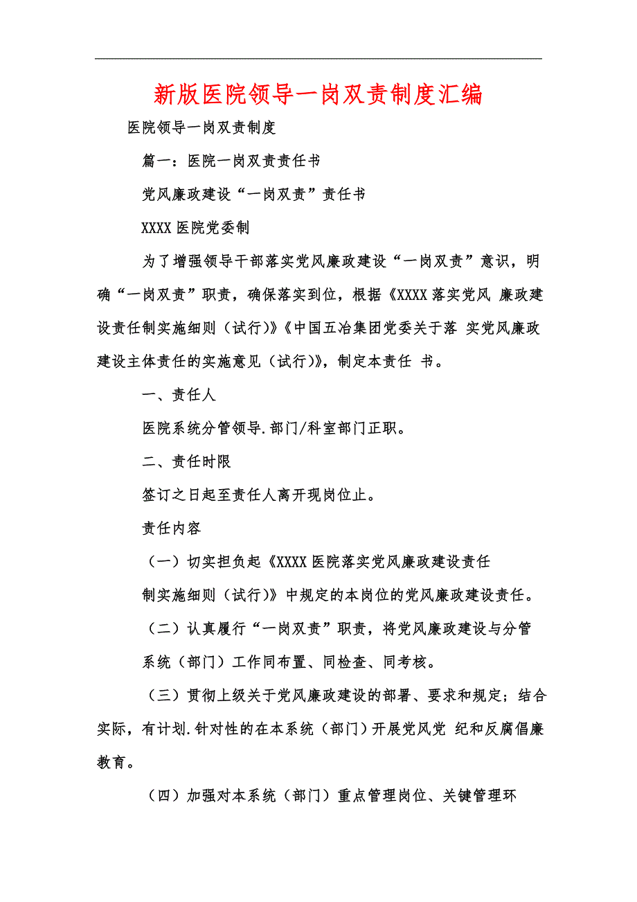 新版医院领导一岗双责制度汇编.docx_第1页