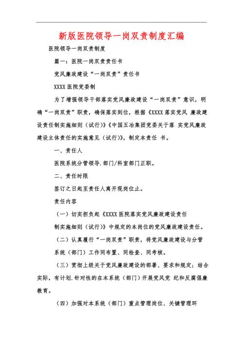 新版医院领导一岗双责制度汇编.docx
