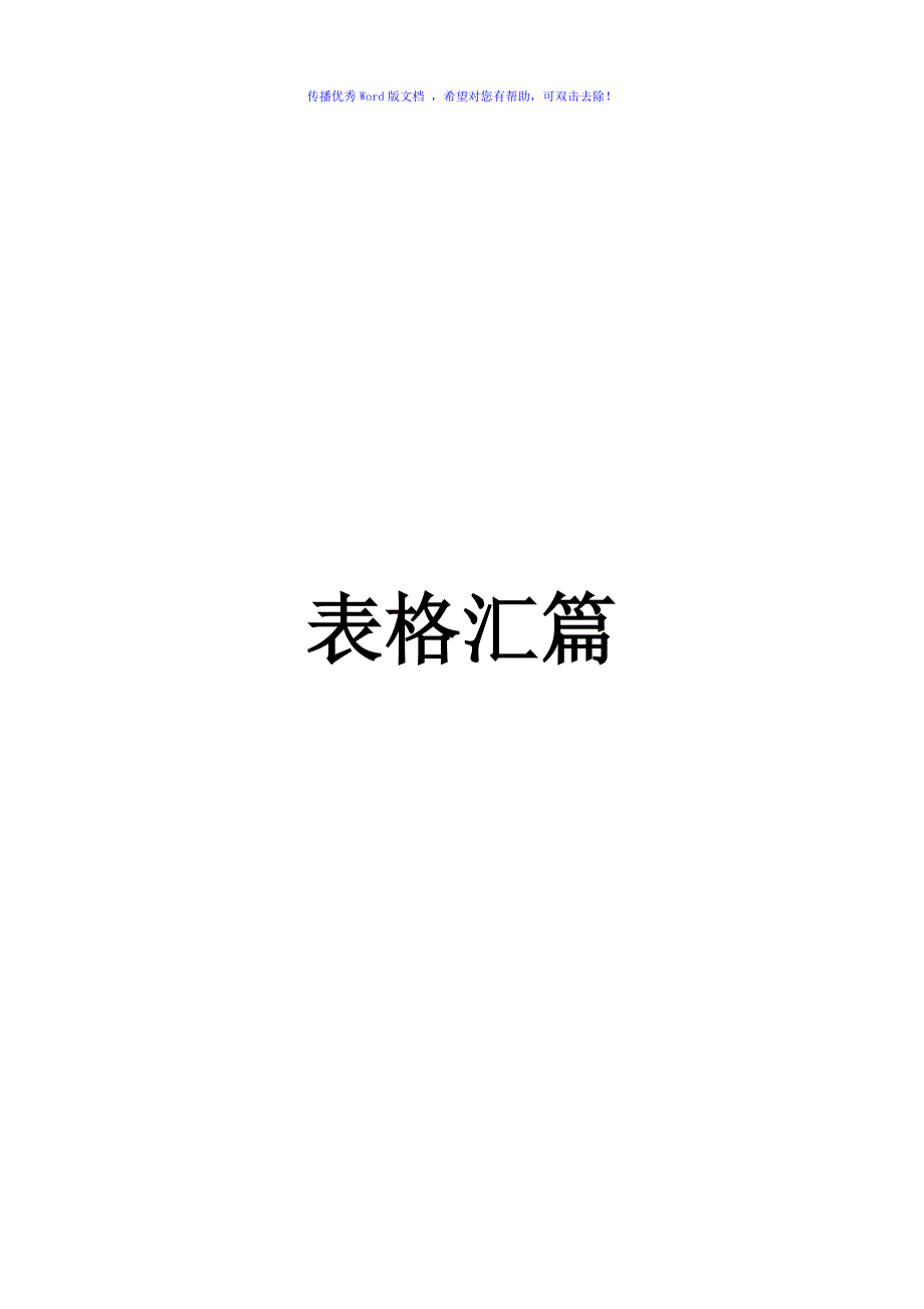 最新公路工程最新规范表格汇篇Word编辑.doc_第1页