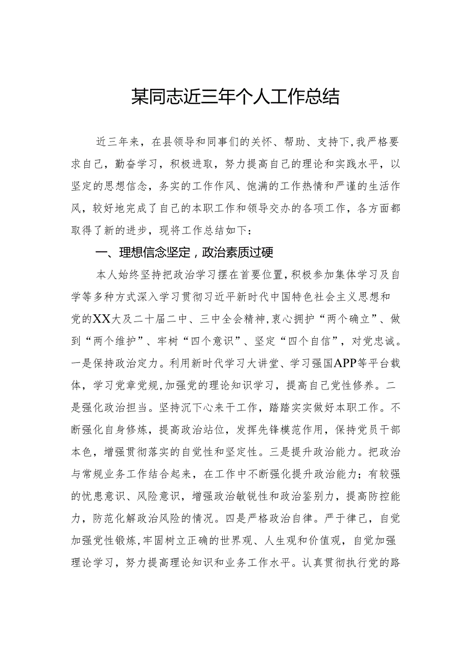 近三年个人工作总结.docx_第1页