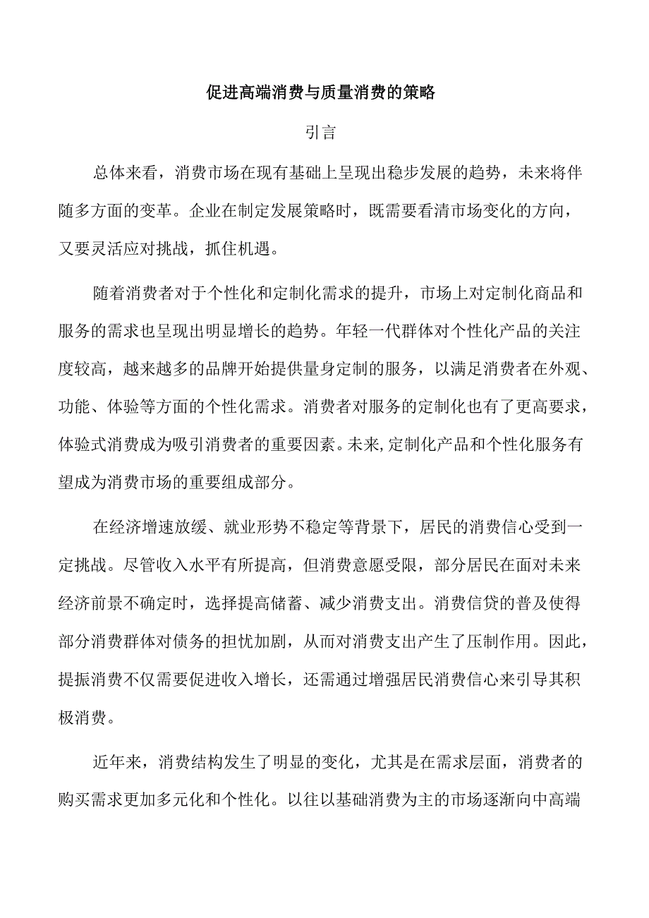 促进高端消费与质量消费的策略.docx_第1页