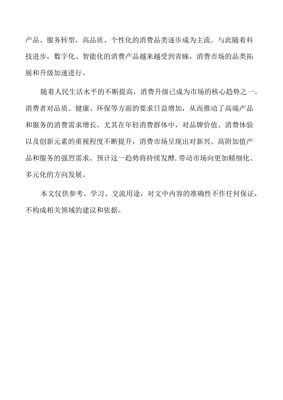 促进高端消费与质量消费的策略.docx_第2页