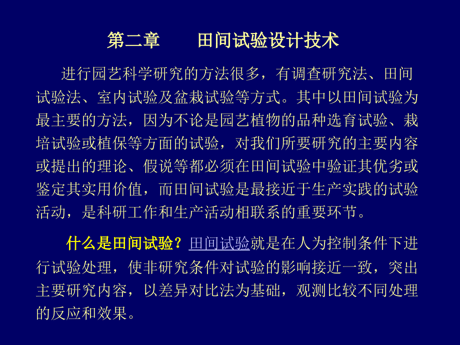 田间试验设计技术PPT课件.ppt_第1页