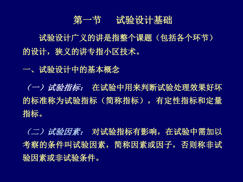 田间试验设计技术PPT课件.ppt_第3页