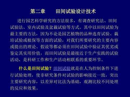 田间试验设计技术PPT课件.ppt