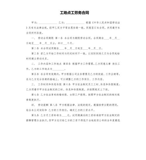 工地点工劳务合同.docx