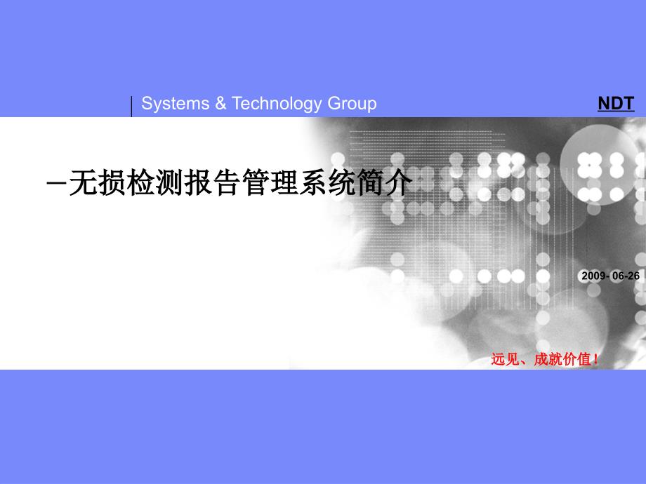 无损检测数据管理系统.ppt_第1页