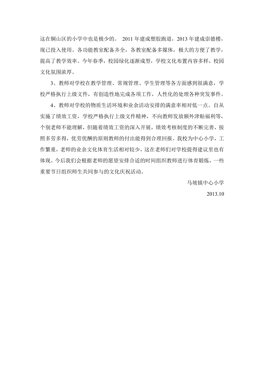 教师对学校满意度调查总结.doc_第2页