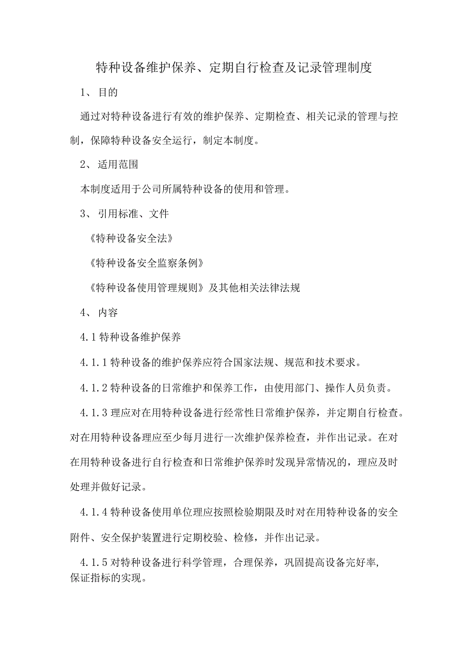 特种设备管理制度特种设备维护保养定期自行检查记录管理制度.docx_第1页