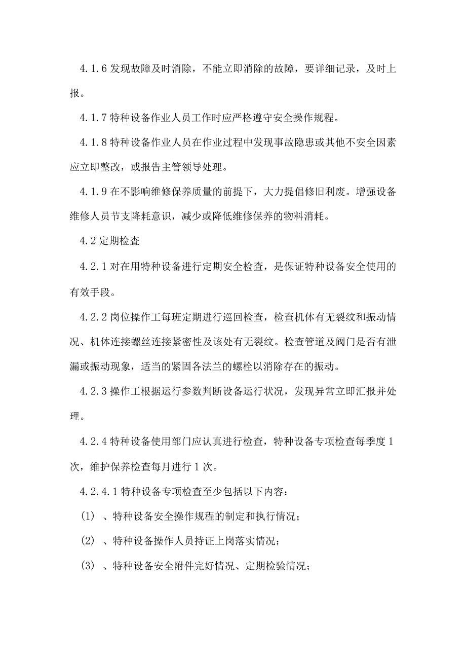特种设备管理制度特种设备维护保养定期自行检查记录管理制度.docx_第2页