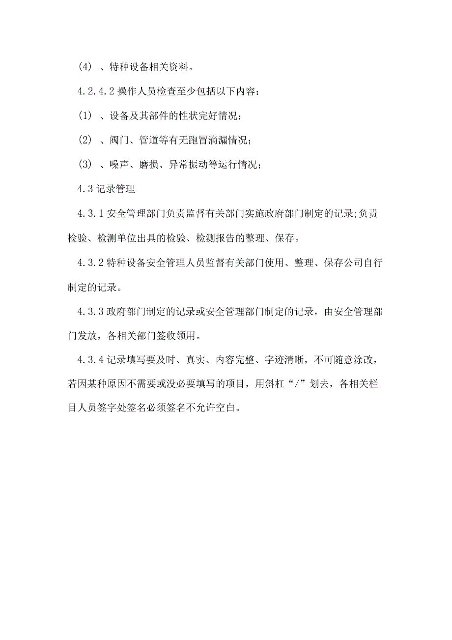 特种设备管理制度特种设备维护保养定期自行检查记录管理制度.docx_第3页