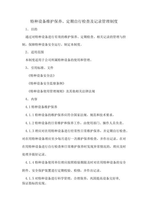 特种设备管理制度特种设备维护保养定期自行检查记录管理制度.docx