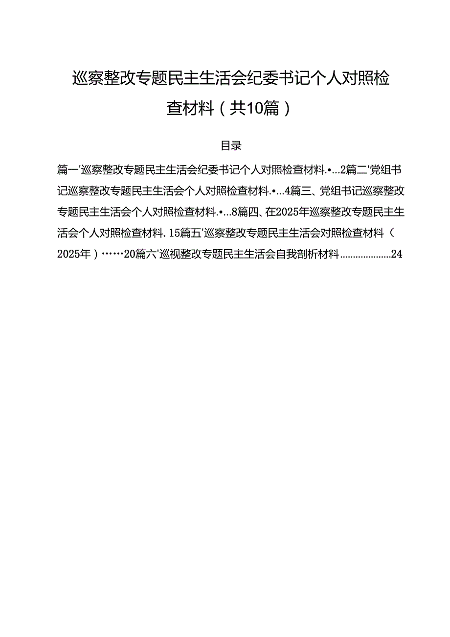 巡察整改专题民主生活会纪委书记个人对照检查材料10篇（最新版）.docx_第1页