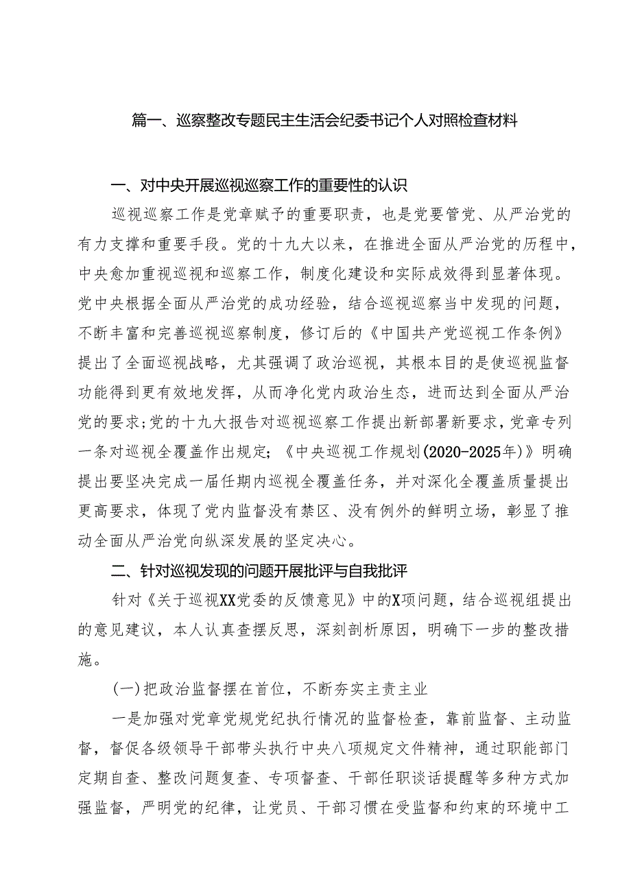 巡察整改专题民主生活会纪委书记个人对照检查材料10篇（最新版）.docx_第2页