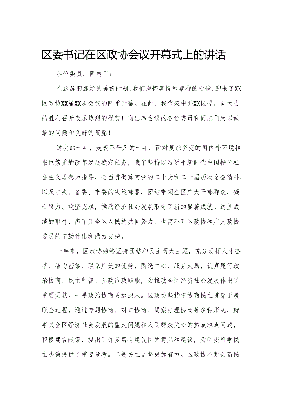 区委书记在区政协会议开幕式上的讲话.docx_第1页